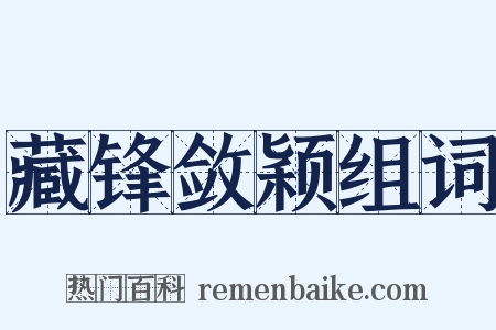 藏锋敛颖组词是什么意思的图片